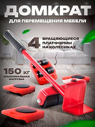 Домкрат мебельный транспортер для мебели
