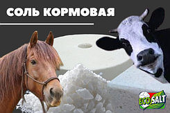 Соль кормовая