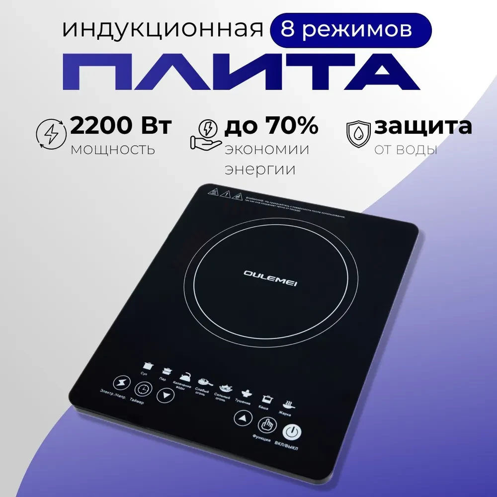 ГАРАНТИЯ ГОД!OULEMEI Индукционная плитка настольная, электрическая, 8 программ OLM-DCH001