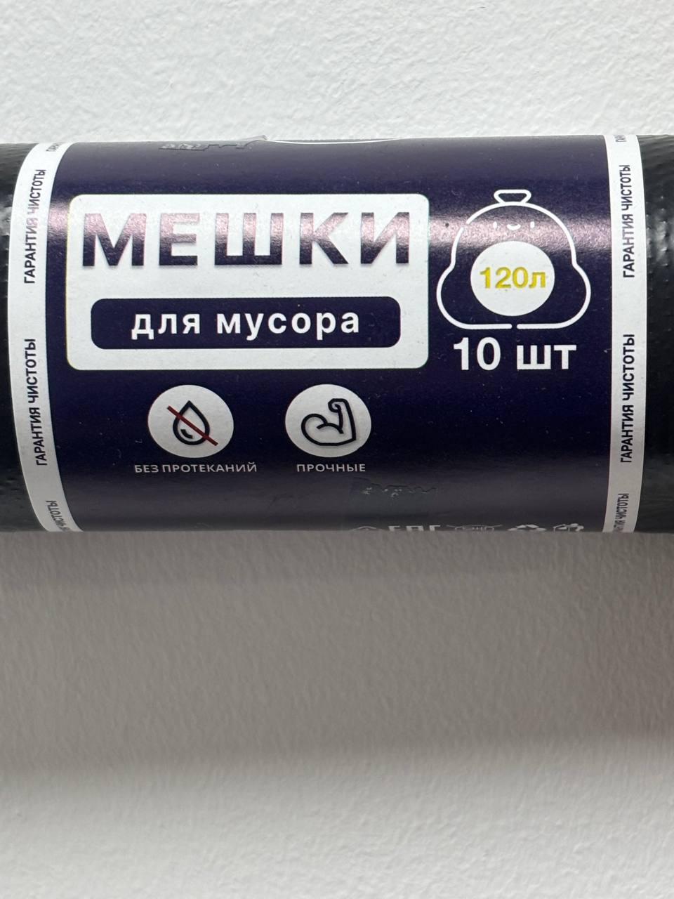 Пакеты для мусора 120л/10шт 35 мкм размер 70*110 см, упак 10 рул