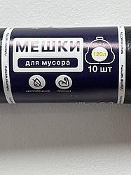 Пакеты для мусора 120л/10шт 35 мкм  размер 70*110 см, упак 10 рул