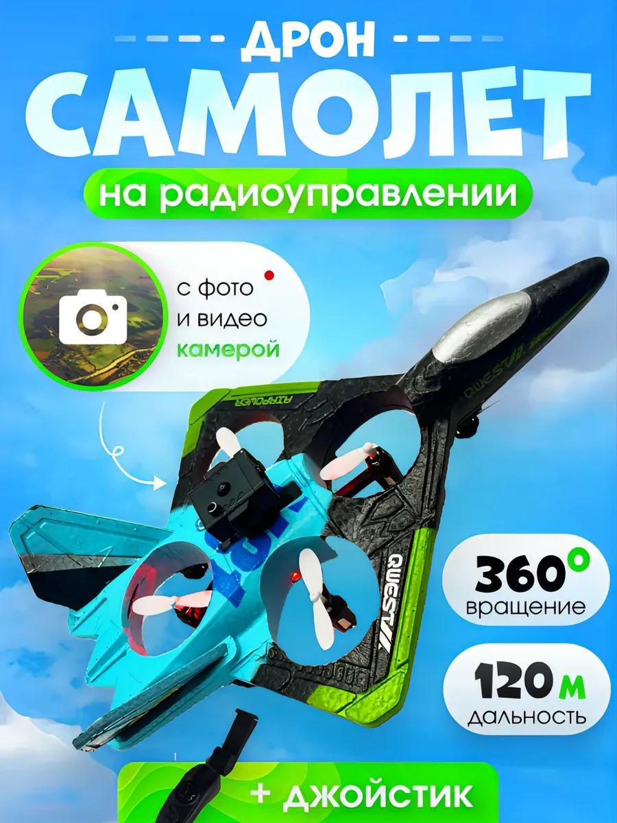 Самолет на радиоуправлении, летающая игрушка дрон с пультом управления, истребитель для улицы
