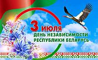 3 июля - день независимости Республики Беларусь
