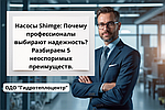 Насосы Shimge: Почему профессионалы выбирают надежность? Разбираем 5 неоспоримых преимуществ.