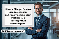Насосы Shimge: Почему профессионалы выбирают надежность? Разбираем 5 неоспоримых преимуществ.