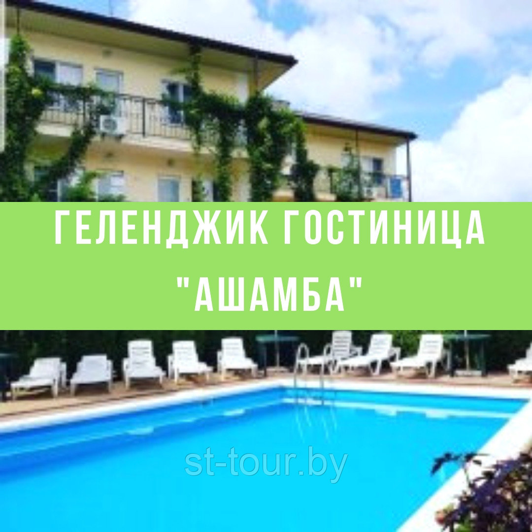 Автобусный тур с отдыхом на море. Геленджик гостиница «Ашамба»