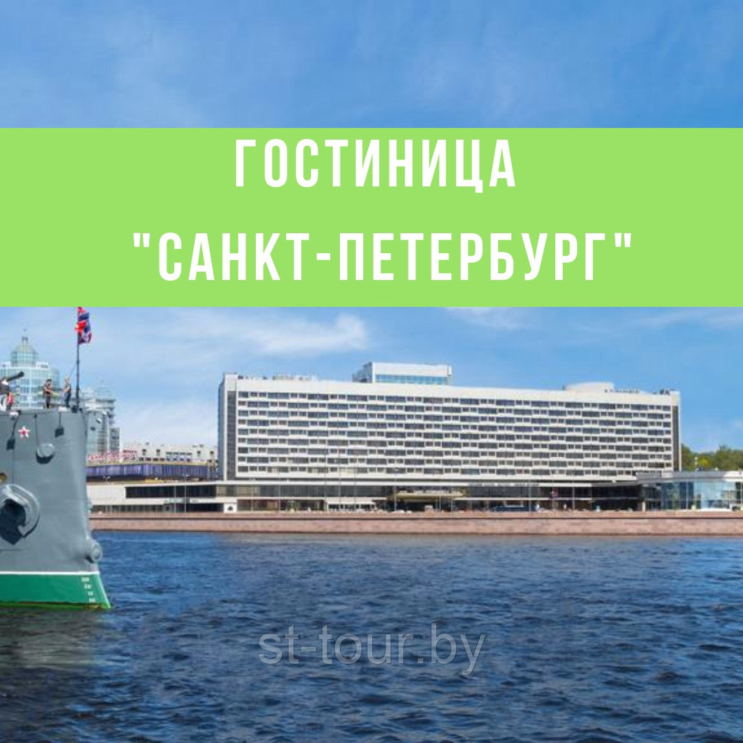 Тур выходного дня в САНКТ-ПЕТЕРБУРГ.