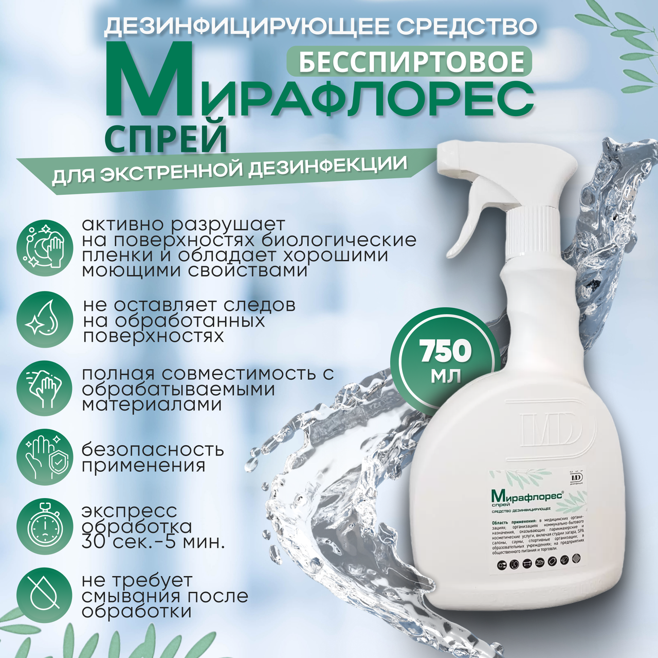 Дезинфицирующее средство "МИРАФЛОРЕС СПРЕЙ", 0,75 л
