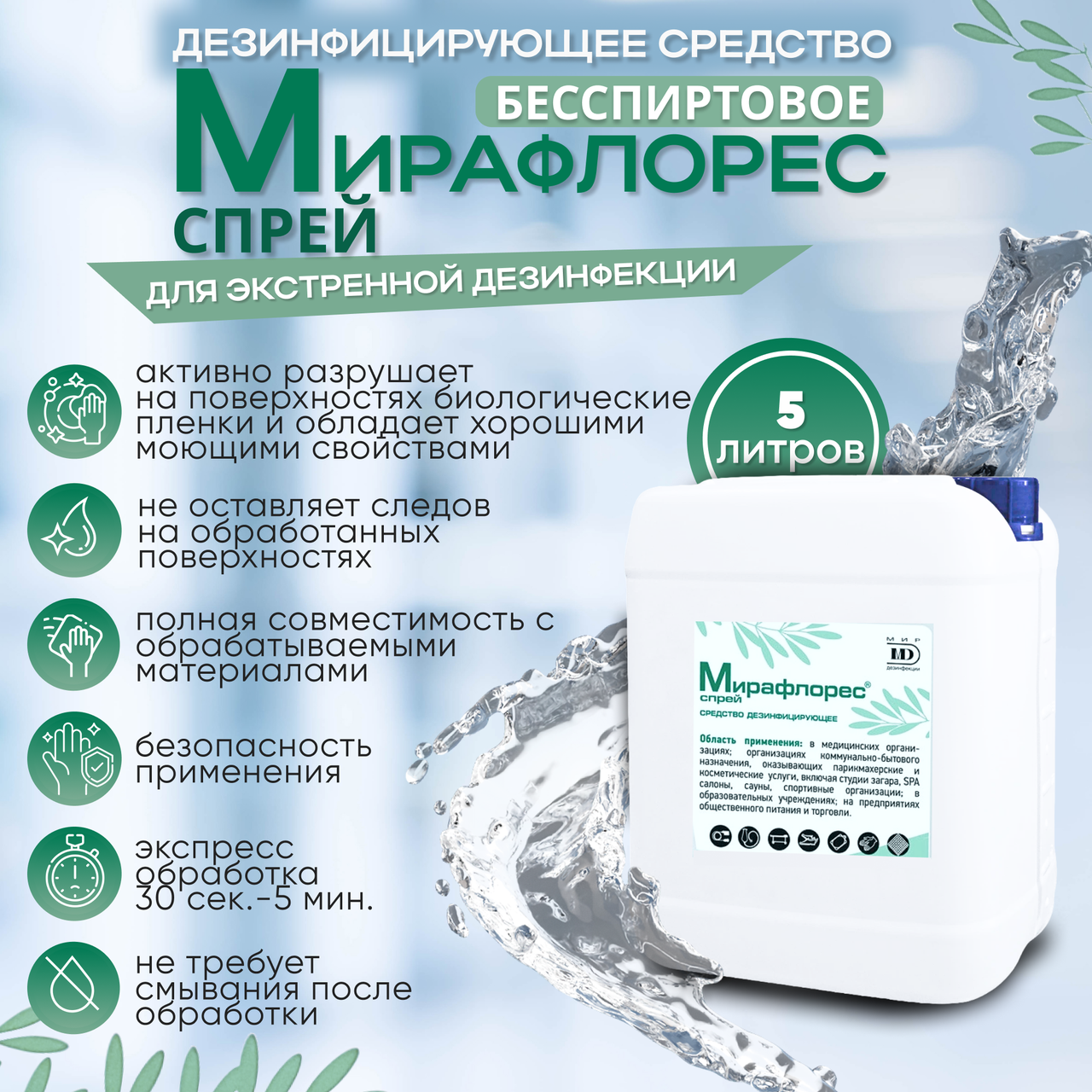 Дезинфицирующее средство "МИРАФЛОРЕС СПРЕЙ", 5 л