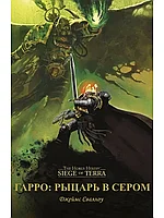 Книга Гарро. Рыцарь в сером. Джеймс Сваллоу. WarHammer 40000