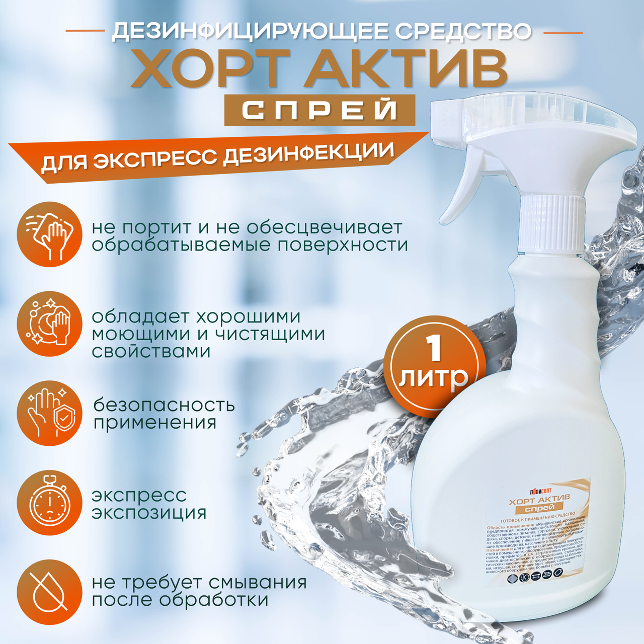 Дезинфицирующее средство "ХОРТ АКТИВ СПРЕЙ" для экстренной дезинфекции, 1 л