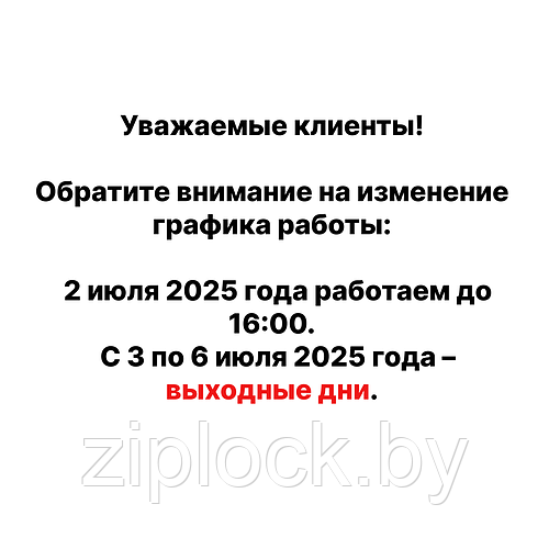 Уважаемые клиенты! Обратите внимание на изменение графика работы: 2 июля 2025 года работаем до 16:00. С 3 по 6 июля 2025 года – выходные дни.