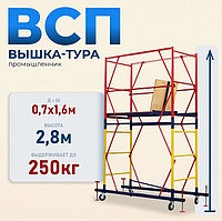 Вышка-тура Промышленник ВСП-250 ver. 2.0