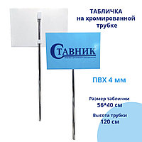 Табличка на хромированной трубке