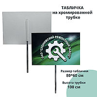 Табличка на хромированной трубке