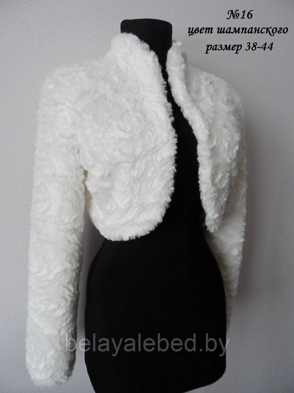 Болеро плюшевое №16 размер 38-44
