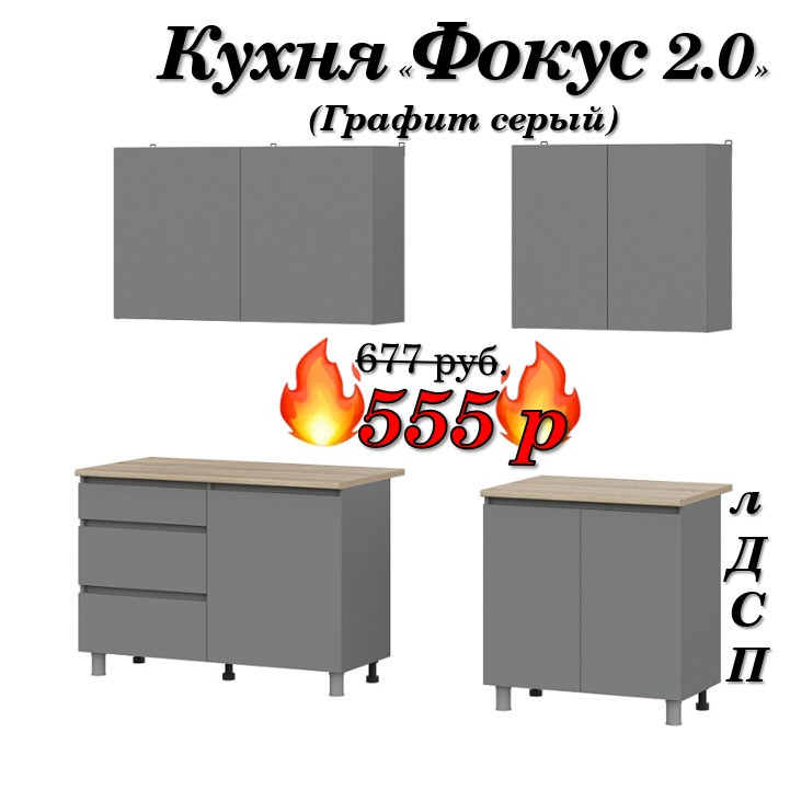 Кухня 2 м "Фокус" лДСП (Графит серый)