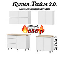 Кухня 2 м "Тайм" лДСП (Белый текстурный)