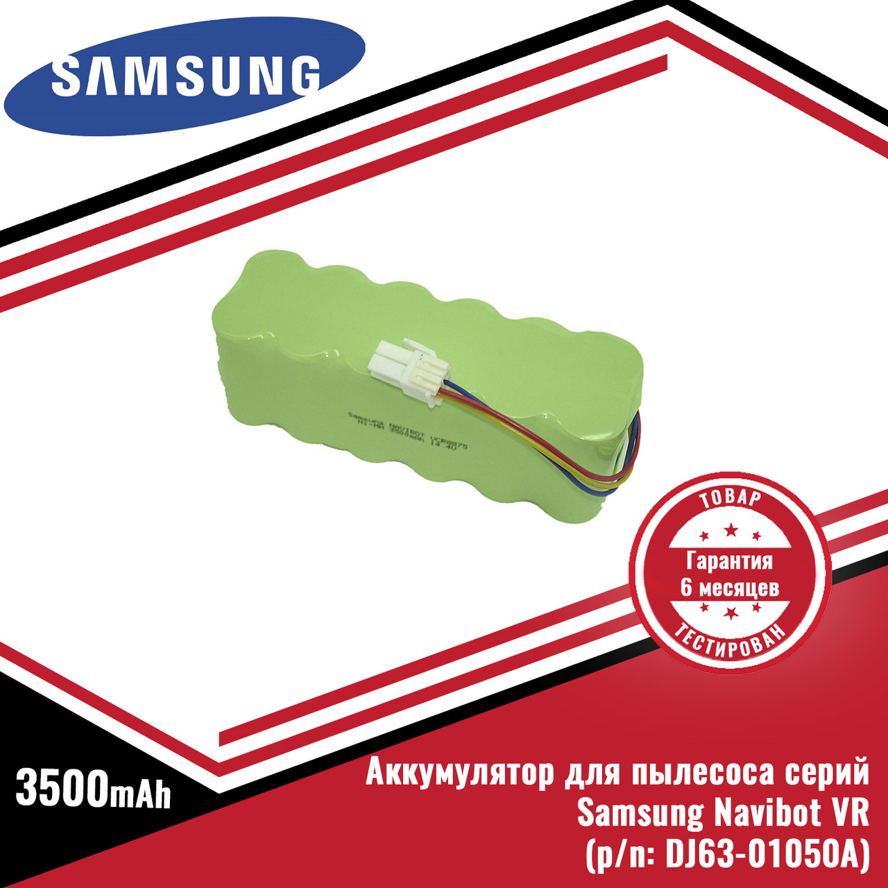 Аккумулятор (батарея) для пылесоса Samsung Navibot VR серий (p/n: DJ63-01050A), Ni-Mh 14.4V, 3500mAh