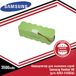 Аккумулятор (батарея) для пылесоса Samsung Navibot VR серий (p/n: DJ63-01050A), Ni-Mh 14.4V, 3500mAh