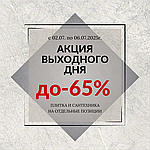 С 02.07 по 06.07.2025г. АКЦИЯ ВЫХОДНОГО ДНЯ !!!