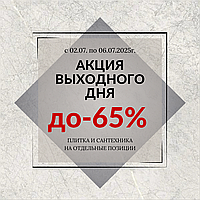 С 02.07 по 06.07.2025г. АКЦИЯ ВЫХОДНОГО ДНЯ !!!