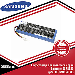 Аккумулятор (батарея) для пылесоса Samsung SSR8930 серий (p/n: CS-SMR840VX), Ni-Mh 14.4V, 3000mAh