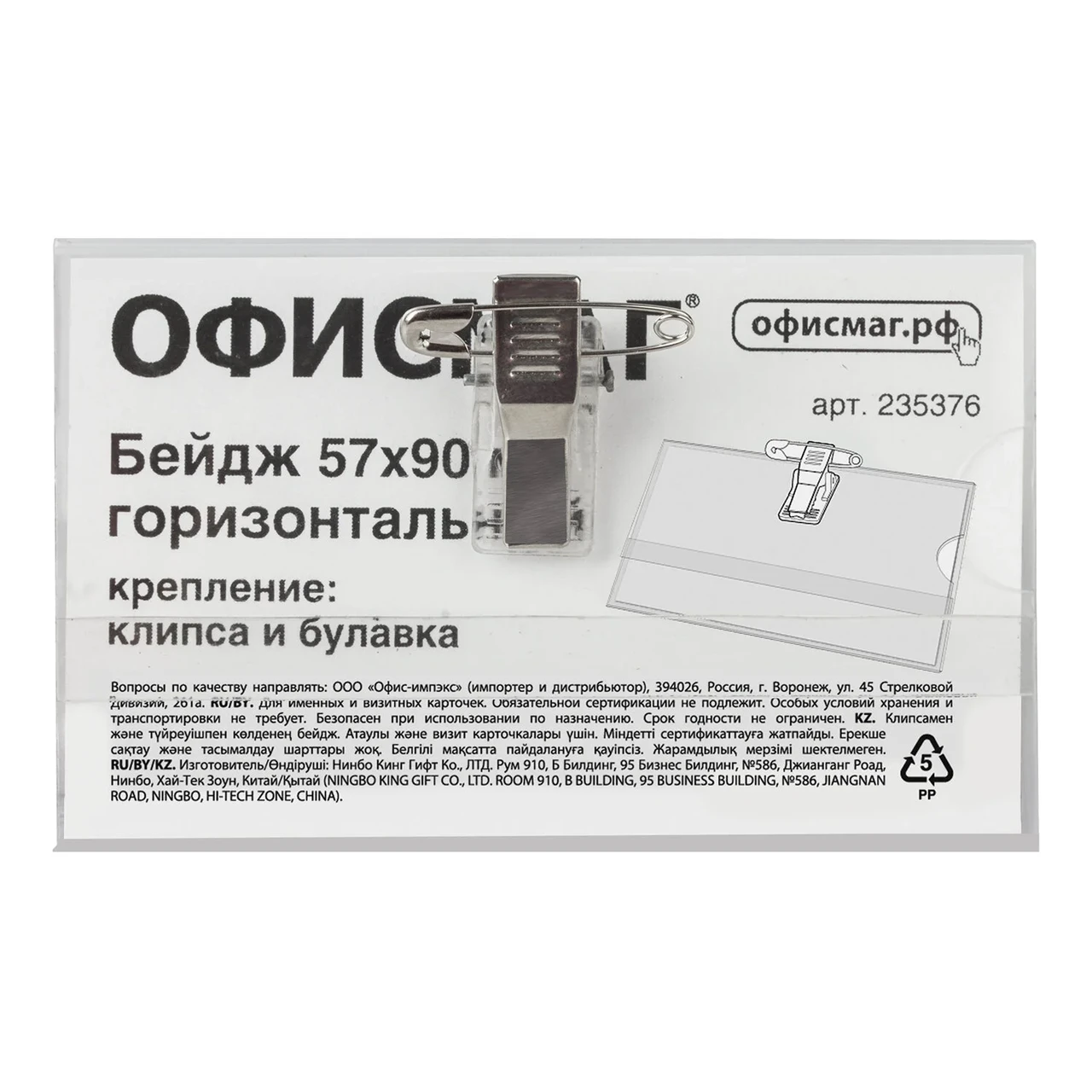Бейдж горизонтальный жесткий 57 х 90 мм, с клипсой и булавкой ОФИСМАГ