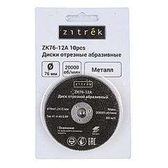 Круг отрезной 76x1,2x10мм Zitrek ZK76-12A (10шт)