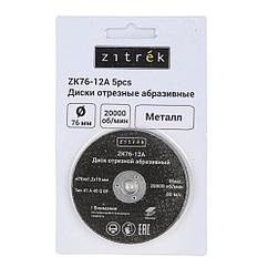 Круг отрезной 76x1,2x10мм Zitrek ZK76-12A (5шт)