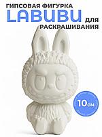 Гипсовая фигурка для раскрашивания Лабубу