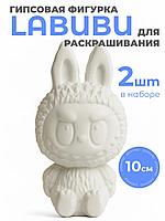 Гипсовые фигурки для раскрашивания Лабубу, 2 шт