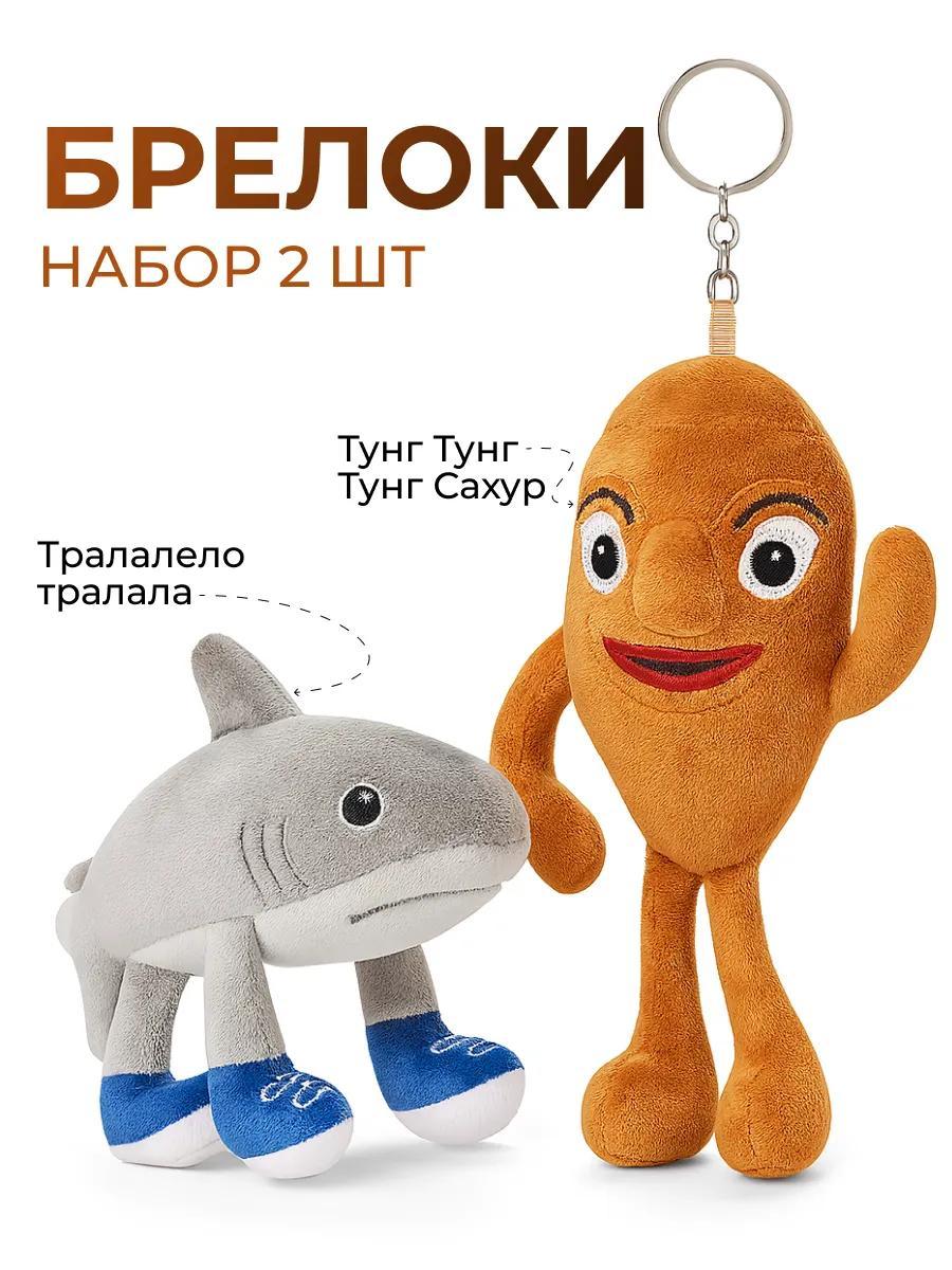 Игрушки брелок Тралалело Тралала и Тун Сахур