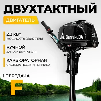Лодочный мотор BarrakuDA HD3FHS