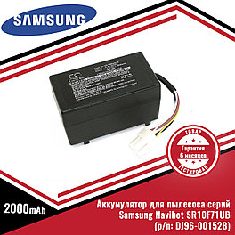 Аккумулятор (батарея) для пылесоса Samsung Navibot SR10F71UB серий (p/n: DJ96-00152B), Li-ion 14.4V, 2000mAh