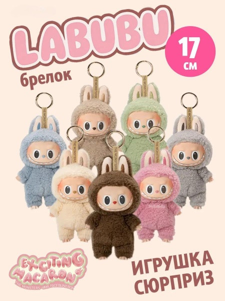Мягкая игрушка брелок Лабубу - LABUBU MACARON