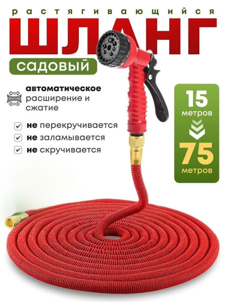 Шланг садовый поливочный растягивающийся 75 м