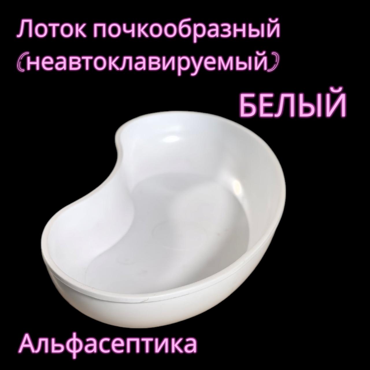 Лоток почкообразный (неавтоклавируемый) полимерный ЛПпо-0,5 (цвет: БЕЛЫЙ) +20% НДС