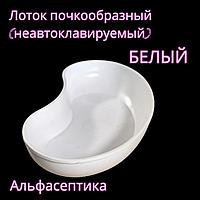 Лоток почкообразный (неавтоклавируемый) полимерный ЛПпо-0,5 (цвет: БЕЛЫЙ) +20% НДС