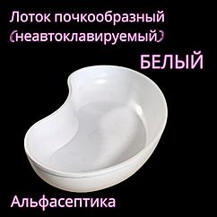 Лоток почкообразный (неавтоклавируемый) полимерный ЛПпо-0,5 (цвет: БЕЛЫЙ) +20% НДС
