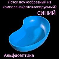 Лоток почкообразный (автоклавируемый) из комполена ЛПпо-0,5А (цвет: СИНИЙ) +20% НДС
