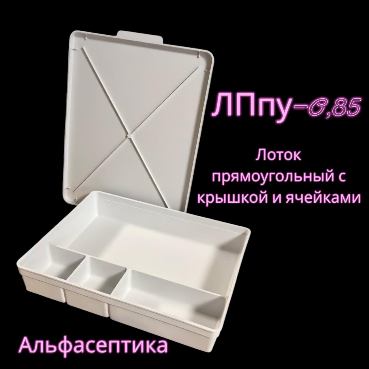 Лоток прямоугольный (автоклавируемый) полимерный с крышкой и ячейками ЛПпу-0,85 (цвет: СЕРЫЙ) +20% НДС
