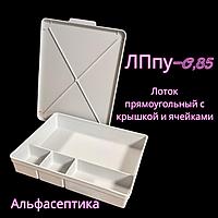 Лоток прямоугольный (автоклавируемый) полимерный с крышкой и ячейками ЛПпу-0,85 (цвет: СЕРЫЙ) +20% НДС