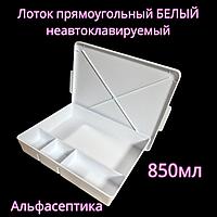Лоток прямоугольный (неавтоклавируемый) полимерный с крышкой и ячейками ЛПпу-0,85 (цвет: БЕЛЫЙ) +20% НДС