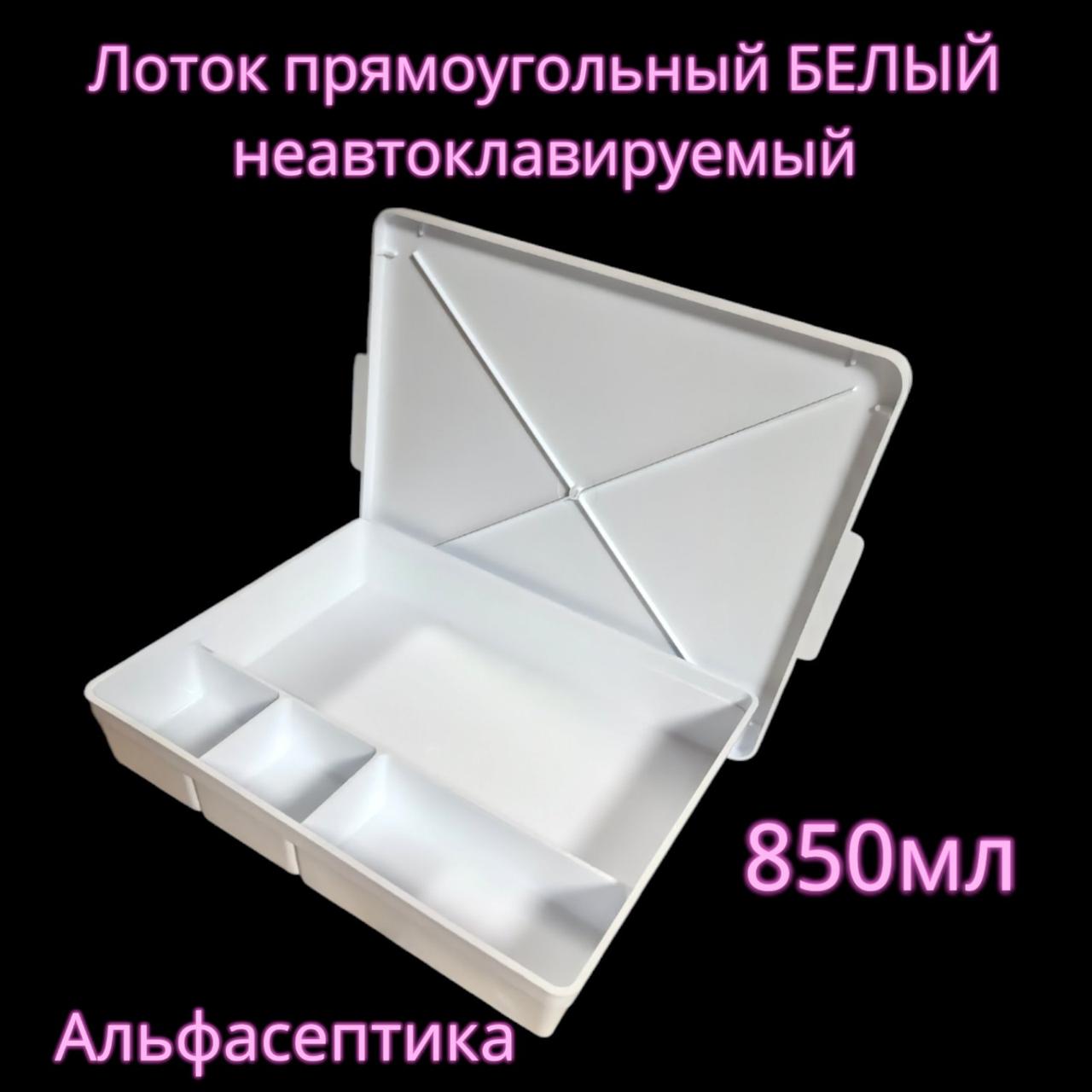Лоток прямоугольный (неавтоклавируемый) полимерный с крышкой ЛПпу-0,5 (цвет: БЕЛЫЙ) +20% НДС