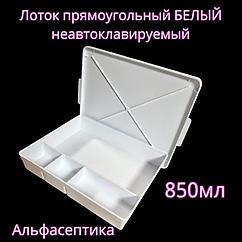 Лоток прямоугольный (неавтоклавируемый) полимерный с крышкой ЛПпу-0,5 (цвет: БЕЛЫЙ) +20% НДС