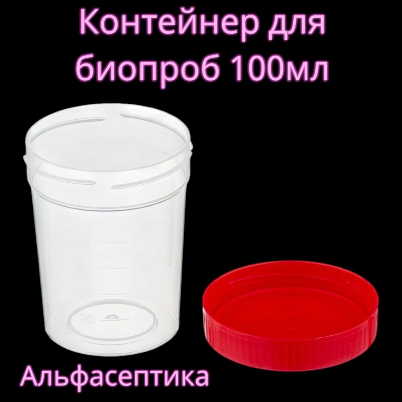 Контейнер для биопроб (100 мл нестерильный) +20% НДС