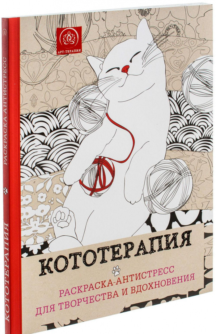 Кототерапия. Раскраска - антистресс