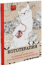 Кототерапия. Раскраска - антистресс