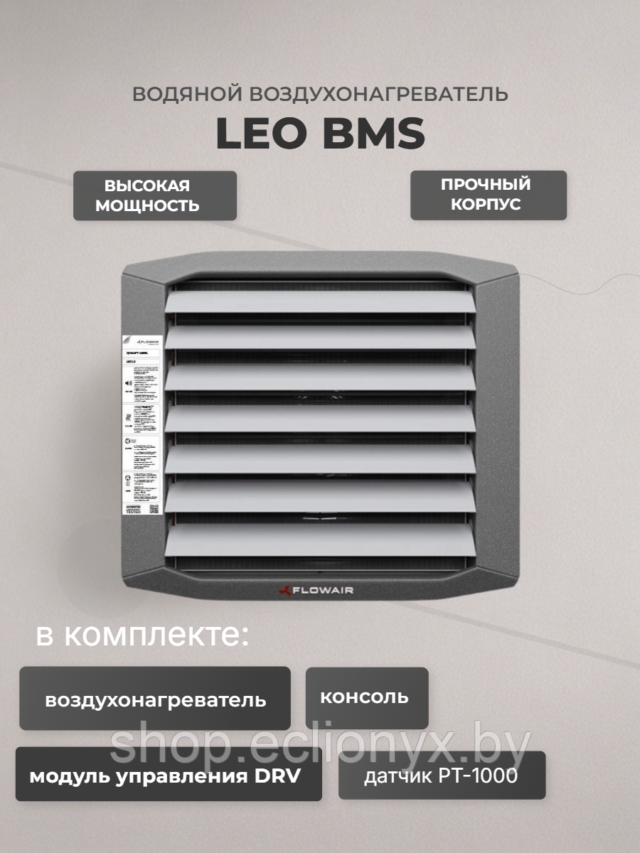 Водяной воздухонагреватель Flowair LEO XL2 BMS